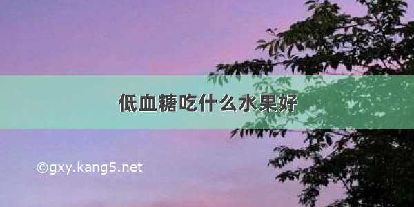 低血糖吃什么水果好