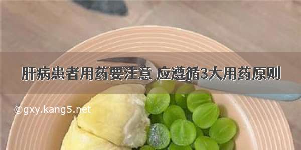 肝病患者用药要注意 应遵循3大用药原则