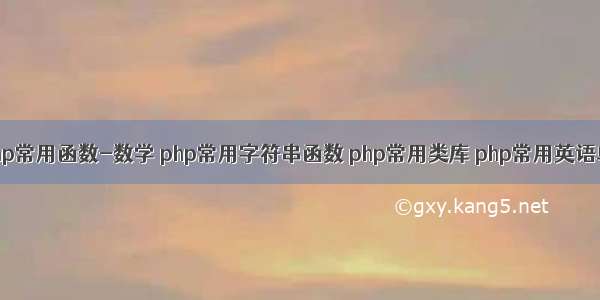 php常用函数-数学 php常用字符串函数 php常用类库 php常用英语单