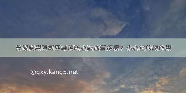 长期服用阿司匹林预防心脑血管疾病？小心它的副作用