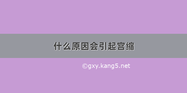 什么原因会引起宫缩