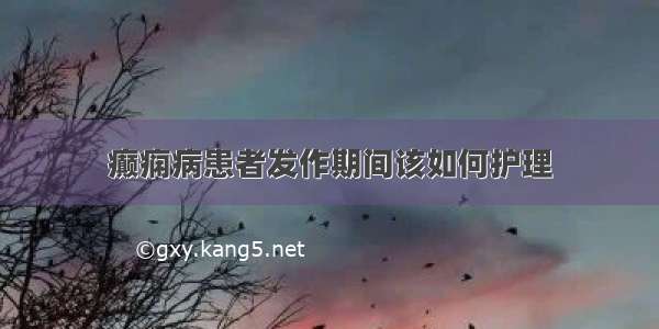 癫痫病患者发作期间该如何护理