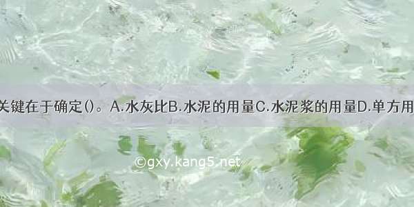 混凝土配合比关键在于确定()。A.水灰比B.水泥的用量C.水泥浆的用量D.单方用水量E.含砂率