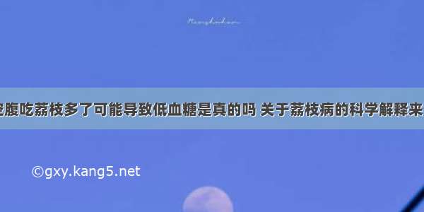 空腹吃荔枝多了可能导致低血糖是真的吗 关于荔枝病的科学解释来了