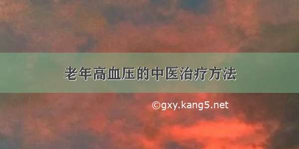 老年高血压的中医治疗方法