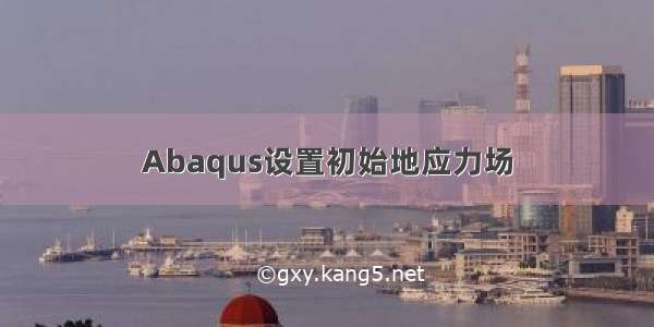 Abaqus设置初始地应力场