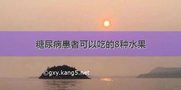 糖尿病患者可以吃的8种水果