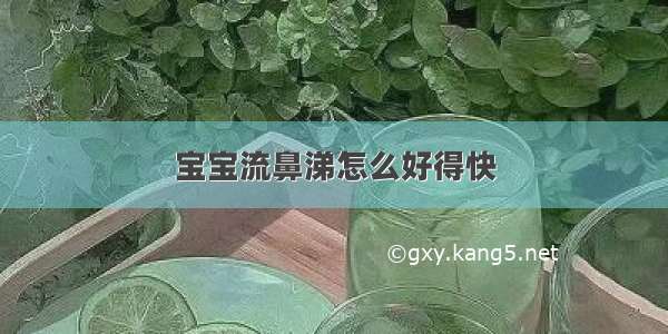 宝宝流鼻涕怎么好得快