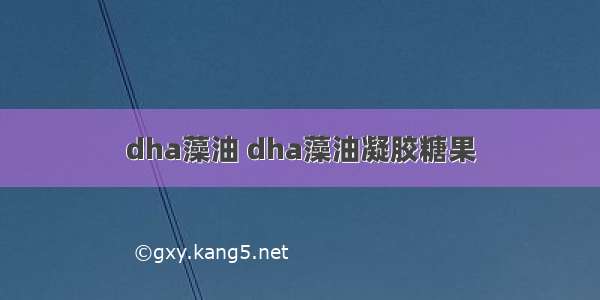 dha藻油 dha藻油凝胶糖果