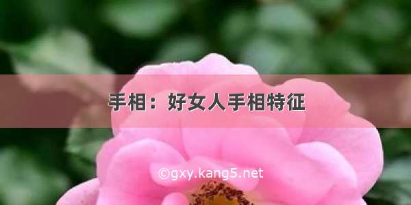 手相：好女人手相特征