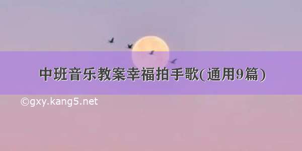 中班音乐教案幸福拍手歌(通用9篇)