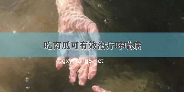 吃南瓜可有效治疗哮喘病