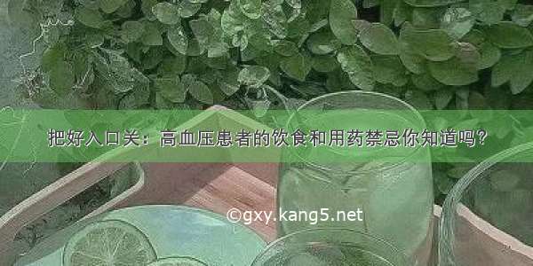 把好入口关：高血压患者的饮食和用药禁忌你知道吗？