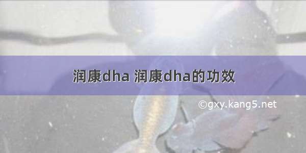 润康dha 润康dha的功效