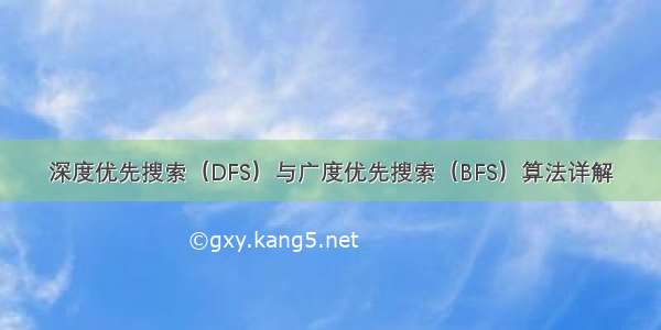 深度优先搜索（DFS）与广度优先搜索（BFS）算法详解