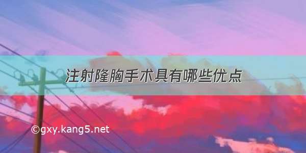 注射隆胸手术具有哪些优点