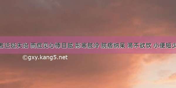 假设患者迁延失治 而症见心悸目眩 形寒肢冷 脘痞纳呆 渴不欲饮 小便短少 舌淡苔