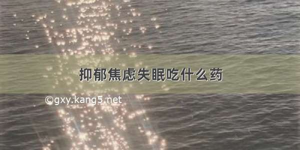 抑郁焦虑失眠吃什么药