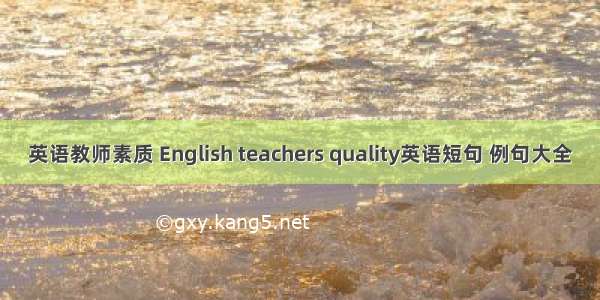 英语教师素质 English teachers quality英语短句 例句大全