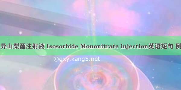 单硝酸异山梨酯注射液 Isosorbide Mononitrate injection英语短句 例句大全