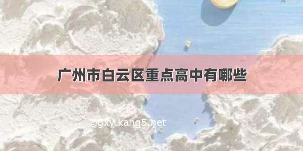 广州市白云区重点高中有哪些