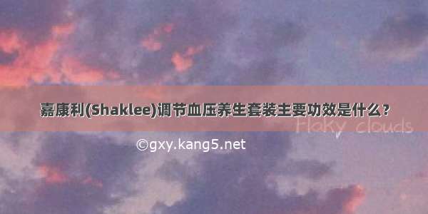 嘉康利(Shaklee)调节血压养生套装主要功效是什么？