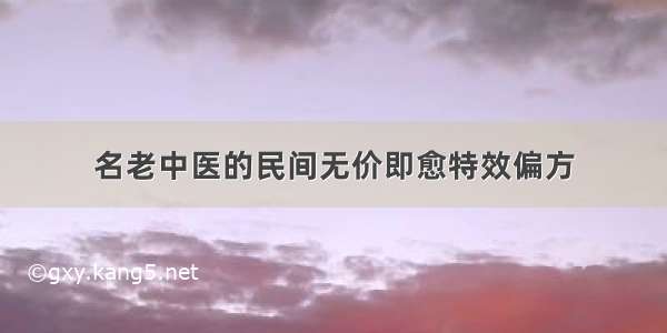 名老中医的民间无价即愈特效偏方