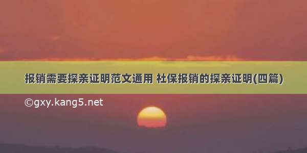 报销需要探亲证明范文通用 社保报销的探亲证明(四篇)