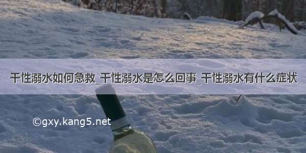 干性溺水如何急救_干性溺水是怎么回事_干性溺水有什么症状