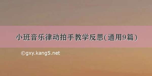 小班音乐律动拍手教学反思(通用9篇)