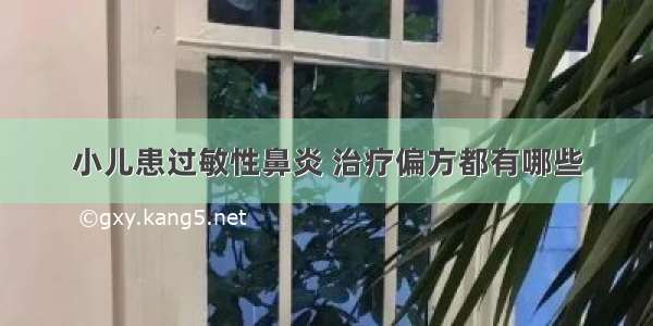 小儿患过敏性鼻炎 治疗偏方都有哪些