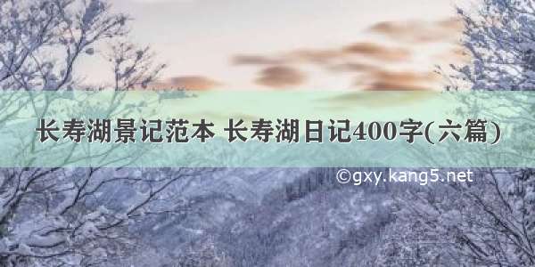 长寿湖景记范本 长寿湖日记400字(六篇)