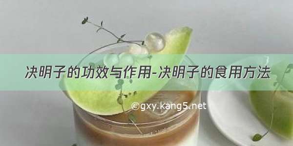 决明子的功效与作用-决明子的食用方法