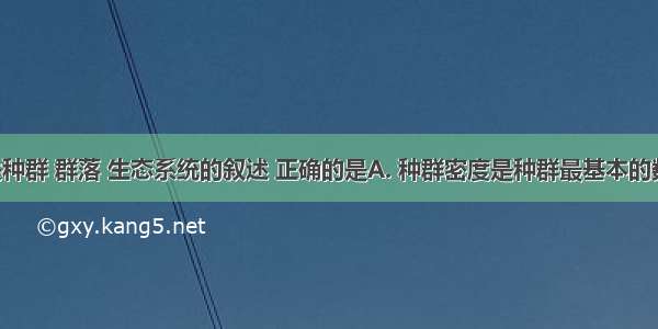 下列有关种群 群落 生态系统的叙述 正确的是A. 种群密度是种群最基本的数量特征 