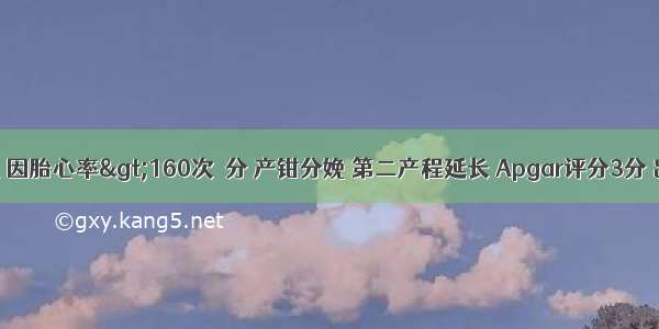 足月新生儿 因胎心率>160次／分 产钳分娩 第二产程延长 Apgar评分3分 出生时全身