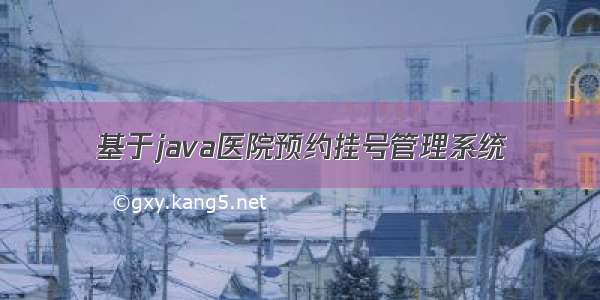 基于java医院预约挂号管理系统