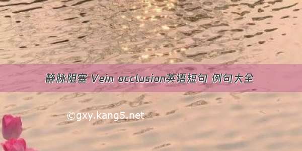 静脉阻塞 Vein occlusion英语短句 例句大全