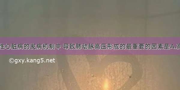 在慢性肺源性心脏病的发病机制中 导致肺动脉高压形成的最重要的因素是A.高碳酸血症B.