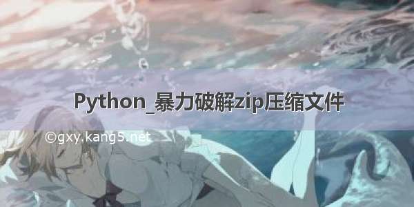 Python_暴力破解zip压缩文件