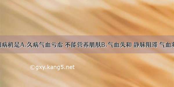 臁疮的病因病机是A.久病气血亏虚 不能营养肌肤B.气血失和 静脉阻滞 气血凝结C.湿热