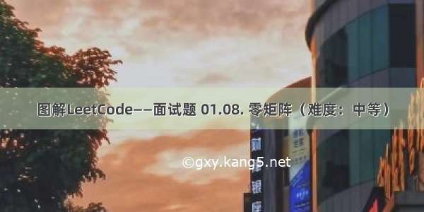 图解LeetCode——面试题 01.08. 零矩阵（难度：中等）