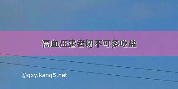 高血压患者切不可多吃盐