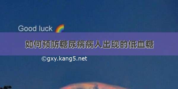 如何预防糖尿病病人出现的低血糖