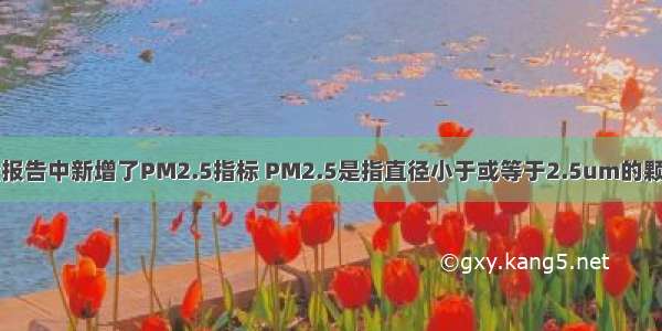 目前空气质量报告中新增了PM2.5指标 PM2.5是指直径小于或等于2.5um的颗粒物．为实现