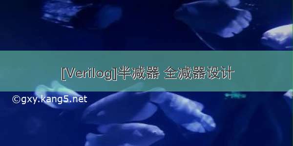 [Verilog]半减器 全减器设计