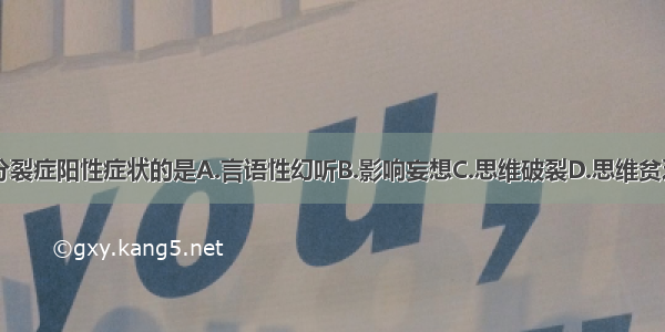 不属于精神分裂症阳性症状的是A.言语性幻听B.影响妄想C.思维破裂D.思维贫乏E.紧张性木