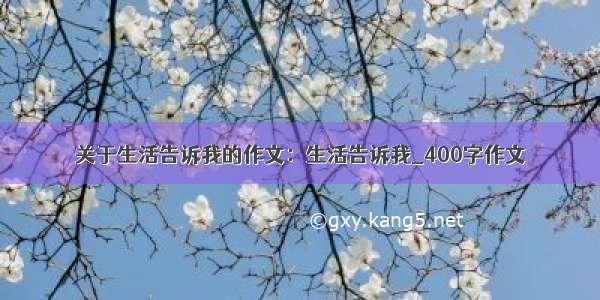 关于生活告诉我的作文：生活告诉我_400字作文