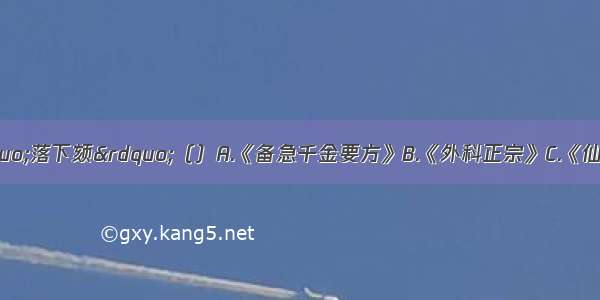 何书中记载了“落下颏”（）A.《备急千金要方》B.《外科正宗》C.《仙授理伤续断秘方》