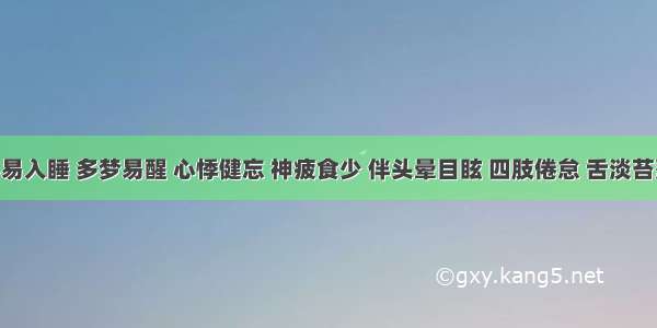 患者不易入睡 多梦易醒 心悸健忘 神疲食少 伴头晕目眩 四肢倦怠 舌淡苔薄 脉细