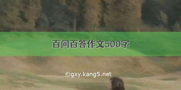 百问百答作文500字